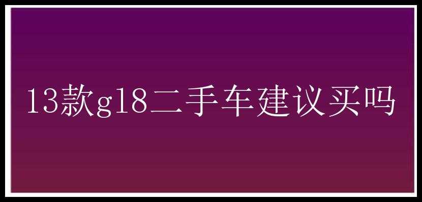 13款gl8二手车建议买吗