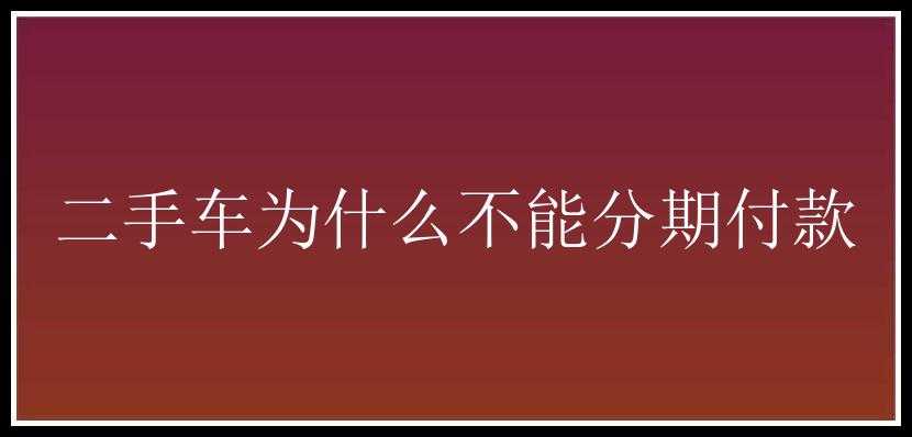 二手车为什么不能分期付款