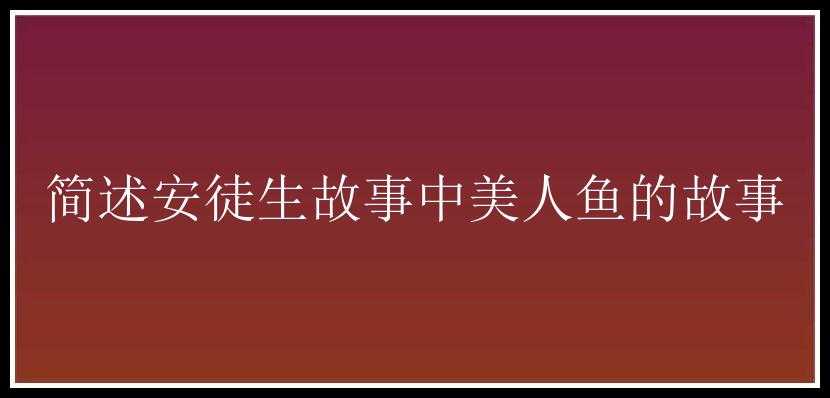 简述安徒生故事中美人鱼的故事