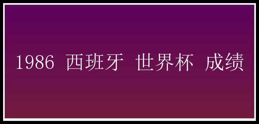 1986 西班牙 世界杯 成绩