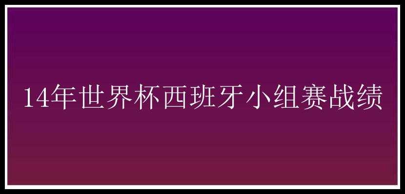 14年世界杯西班牙小组赛战绩