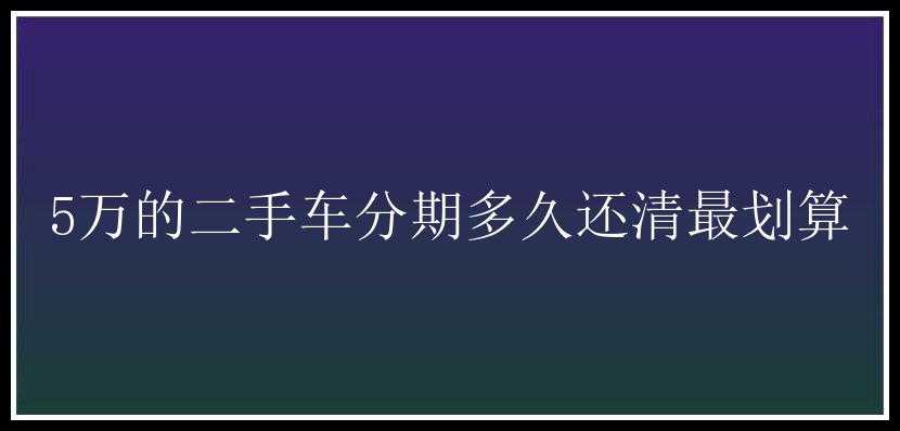 5万的二手车分期多久还清最划算