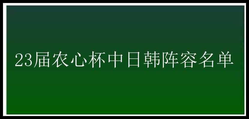 23届农心杯中日韩阵容名单