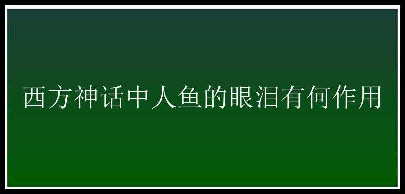 西方神话中人鱼的眼泪有何作用