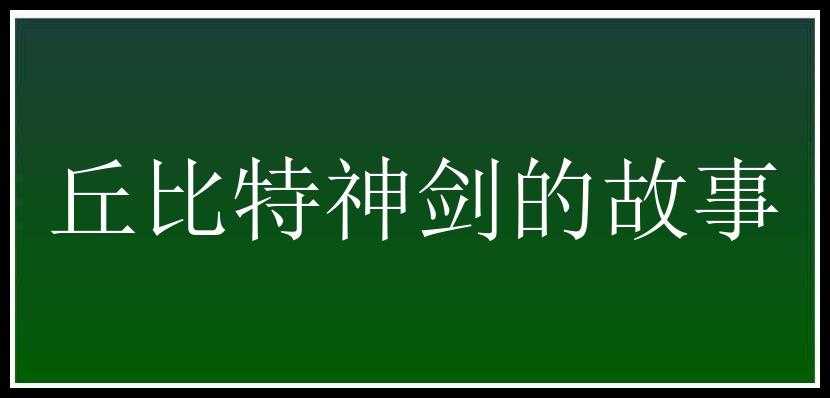 丘比特神剑的故事