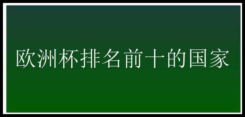 欧洲杯排名前十的国家