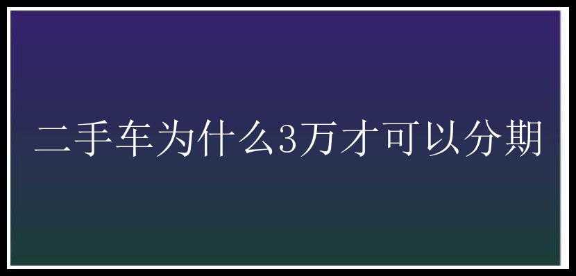 二手车为什么3万才可以分期