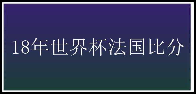 18年世界杯法国比分