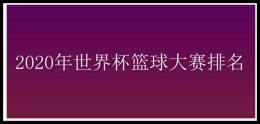 2020年世界杯篮球大赛排名