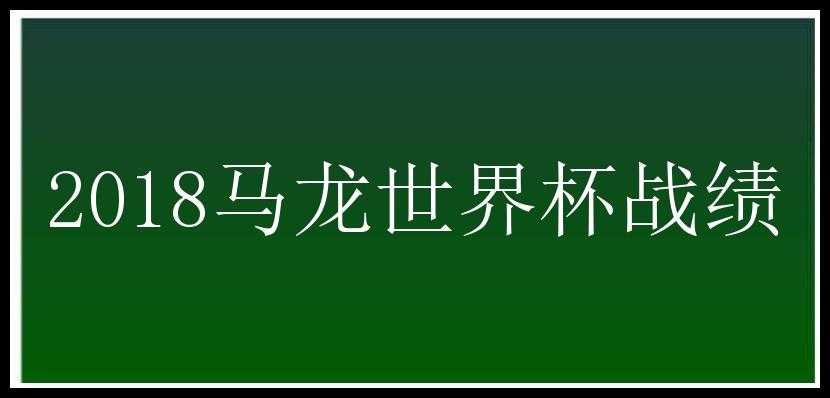 2018马龙世界杯战绩