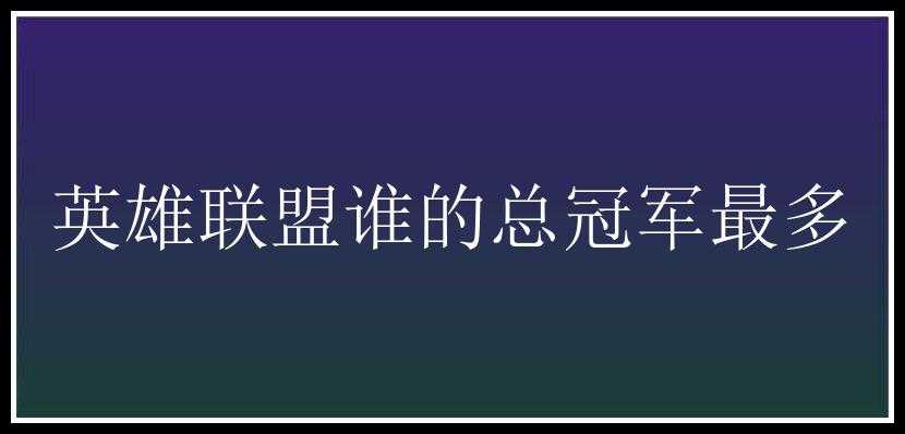 英雄联盟谁的总冠军最多