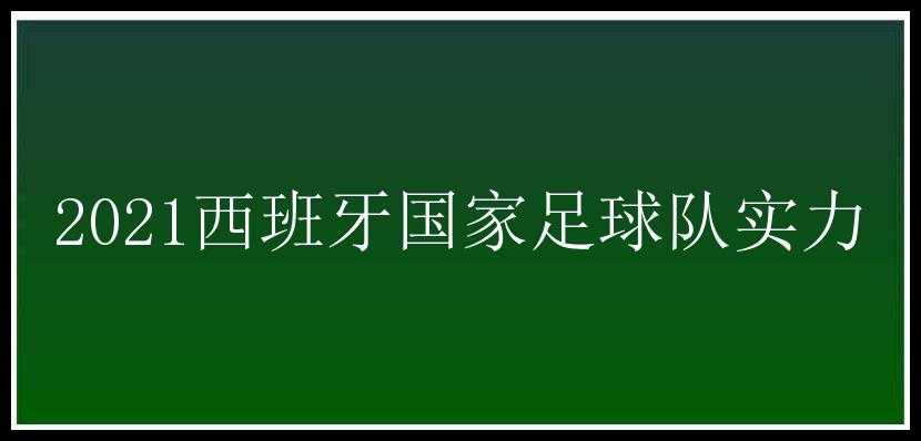 2021西班牙国家足球队实力