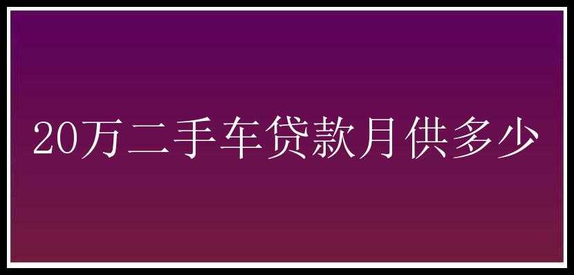 20万二手车贷款月供多少