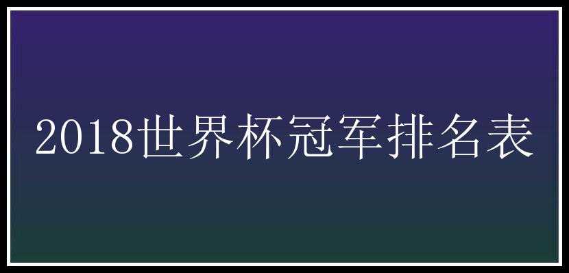 2018世界杯冠军排名表