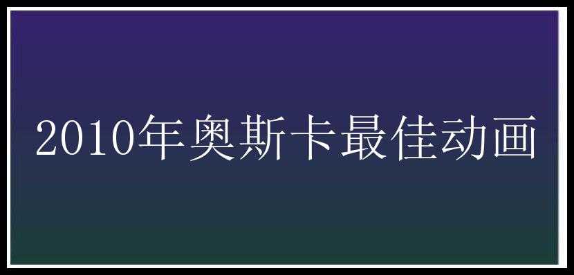 2010年奥斯卡最佳动画