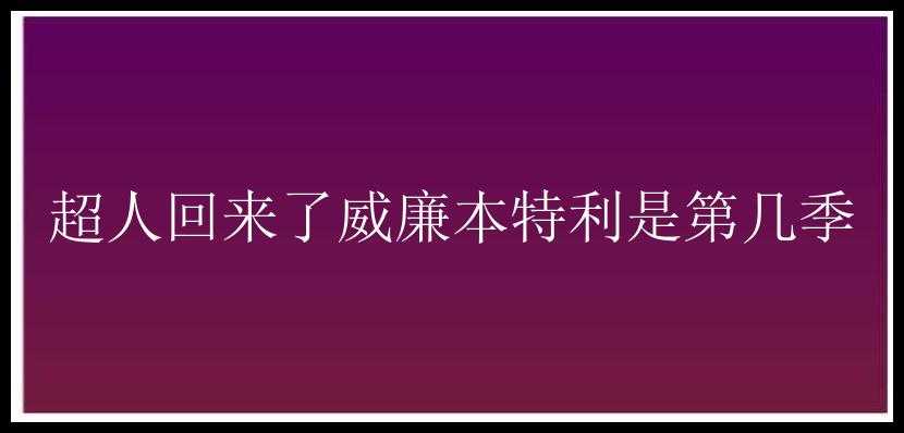 超人回来了威廉本特利是第几季