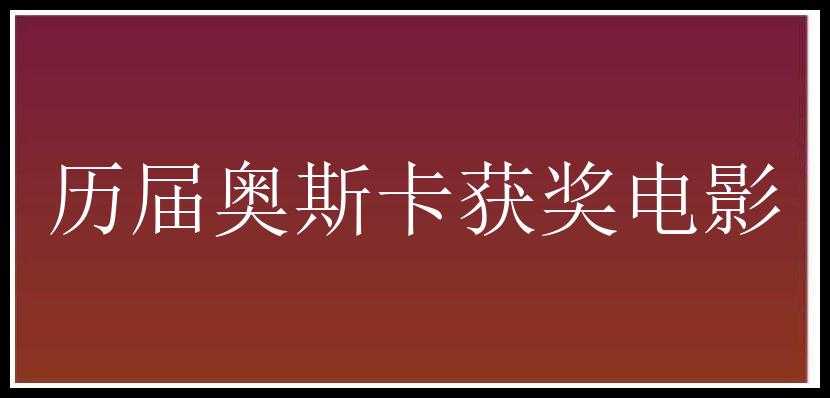 历届奥斯卡获奖电影