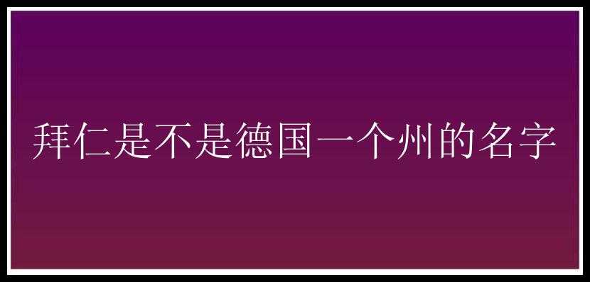 拜仁是不是德国一个州的名字