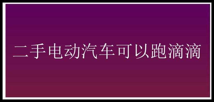 二手电动汽车可以跑滴滴