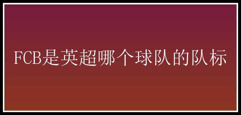 FCB是英超哪个球队的队标