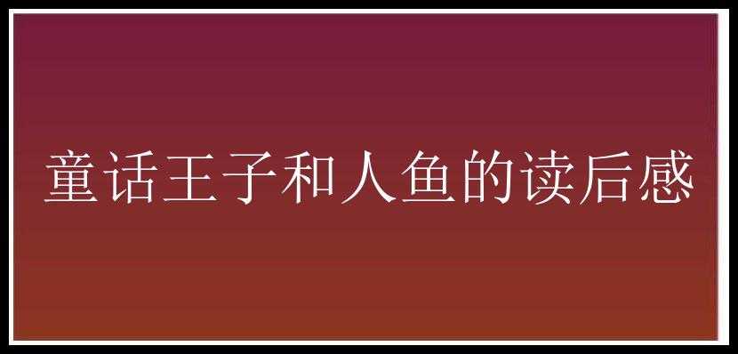 童话王子和人鱼的读后感