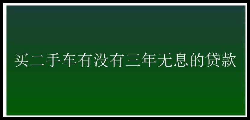 买二手车有没有三年无息的贷款