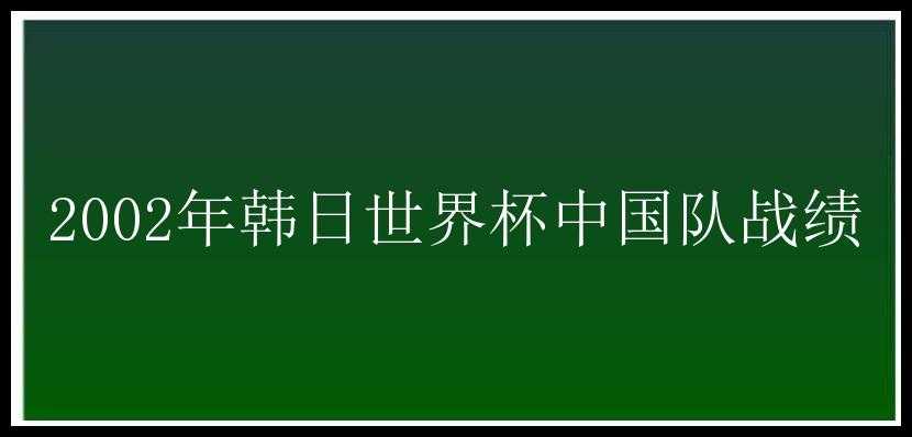 2002年韩日世界杯中国队战绩