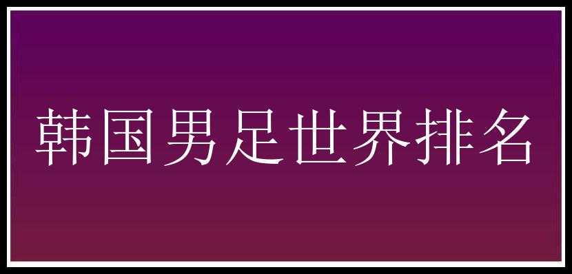 韩国男足世界排名