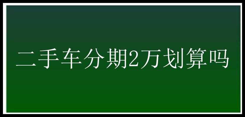 二手车分期2万划算吗