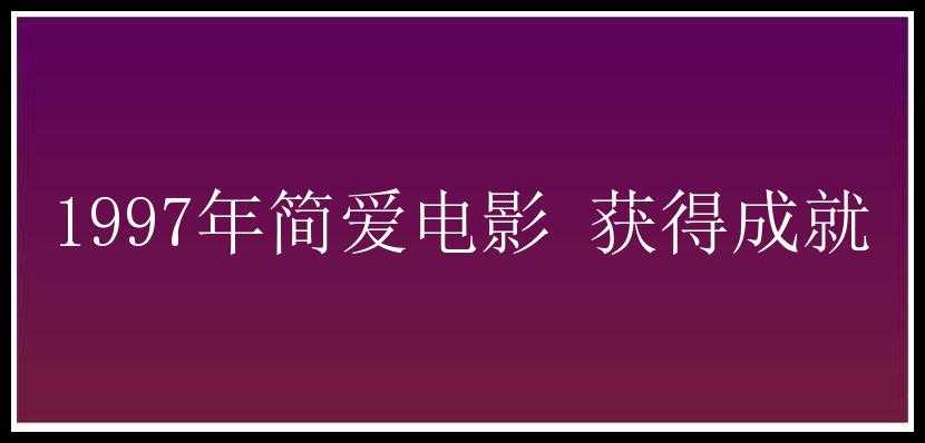 1997年简爱电影 获得成就