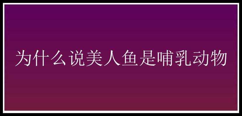 为什么说美人鱼是哺乳动物