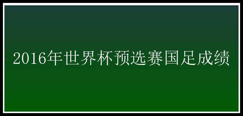 2016年世界杯预选赛国足成绩