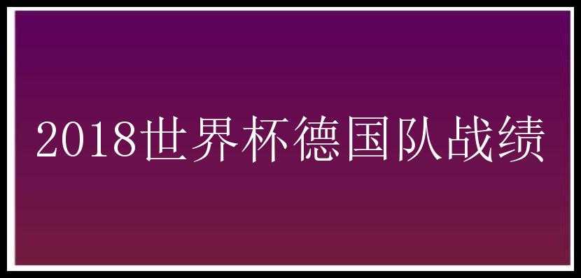 2018世界杯德国队战绩