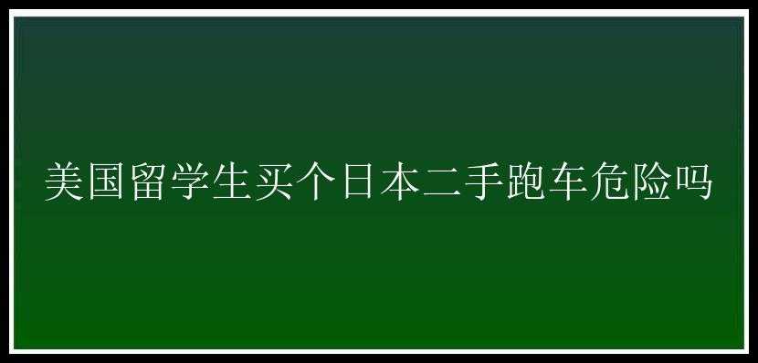 美国留学生买个日本二手跑车危险吗