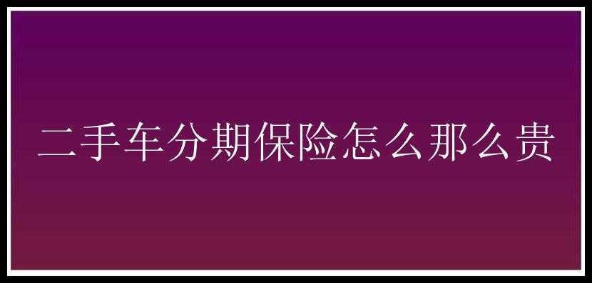 二手车分期保险怎么那么贵