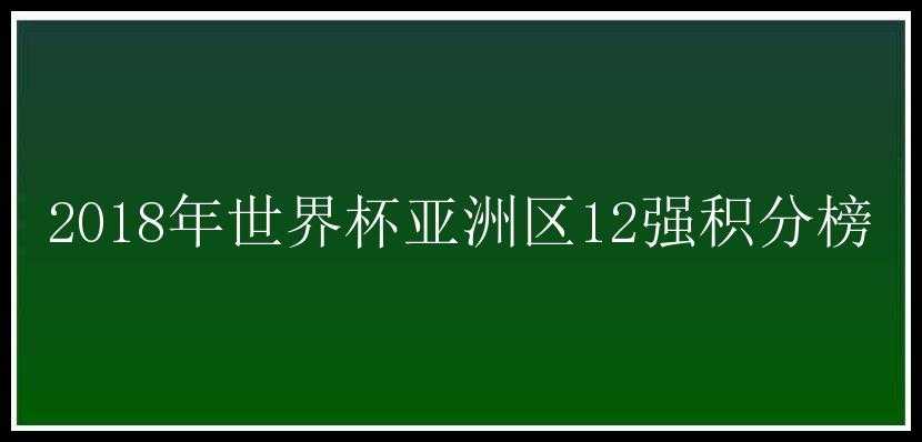 2018年世界杯亚洲区12强积分榜