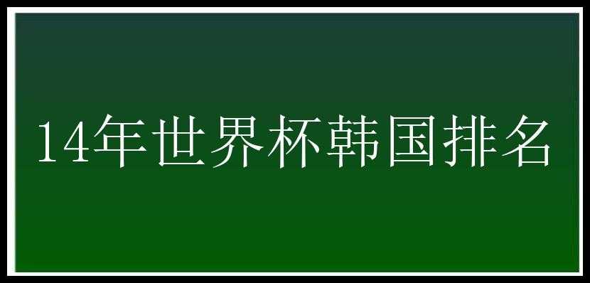 14年世界杯韩国排名