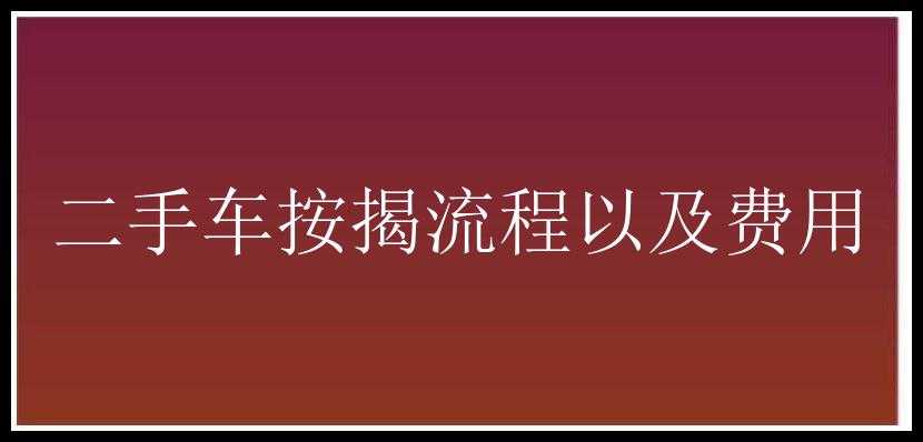 二手车按揭流程以及费用