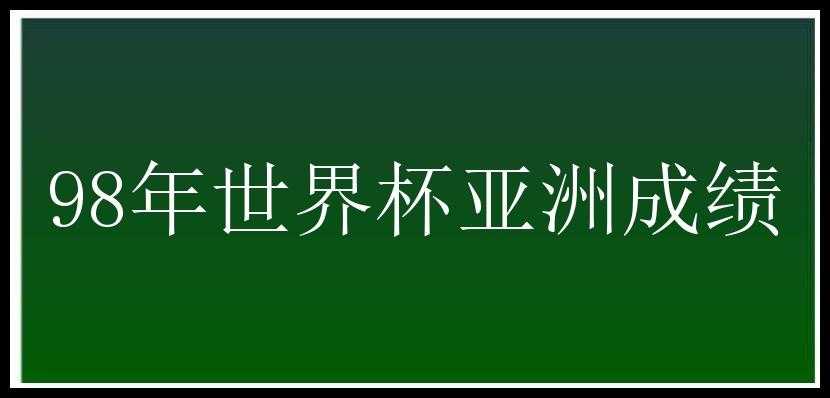 98年世界杯亚洲成绩