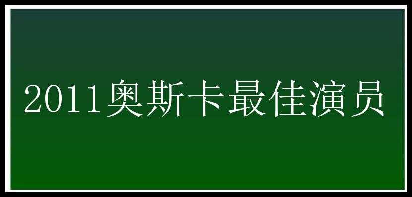 2011奥斯卡最佳演员