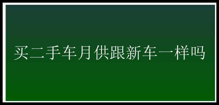 买二手车月供跟新车一样吗