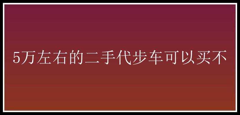 5万左右的二手代步车可以买不