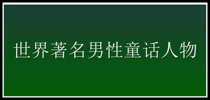 世界著名男性童话人物