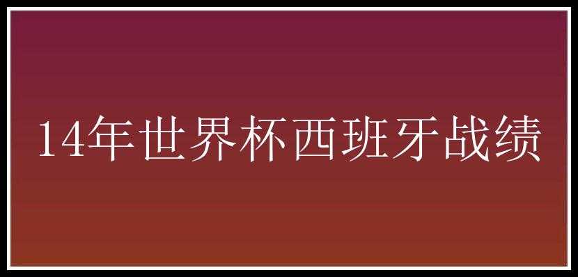 14年世界杯西班牙战绩