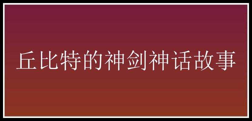 丘比特的神剑神话故事