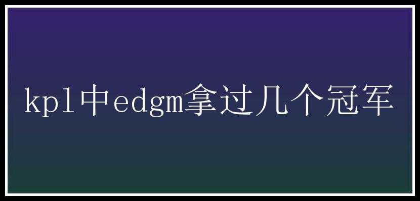 kpl中edgm拿过几个冠军