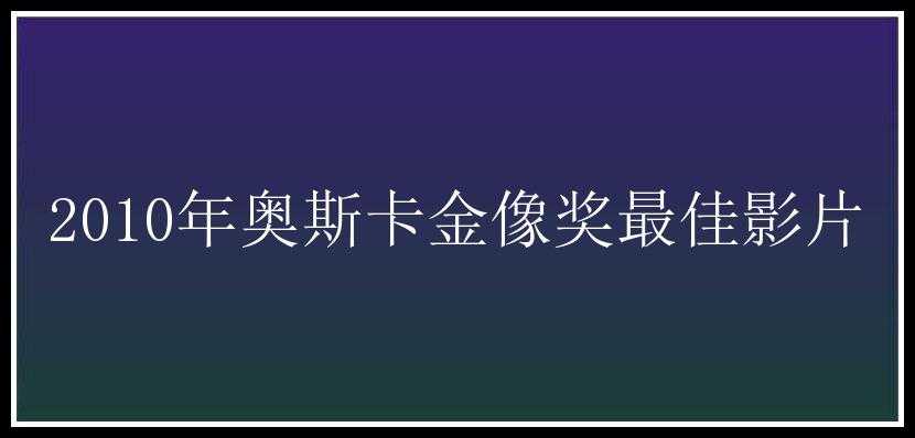 2010年奥斯卡金像奖最佳影片