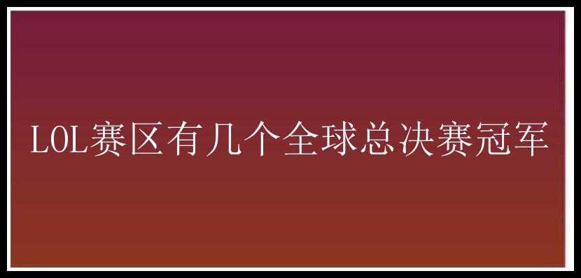 LOL赛区有几个全球总决赛冠军