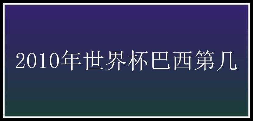 2010年世界杯巴西第几