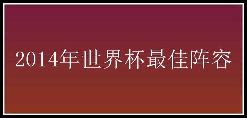 2014年世界杯最佳阵容